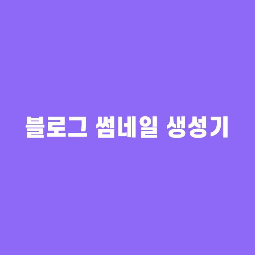 간단한 블로그 썸네일 생성기