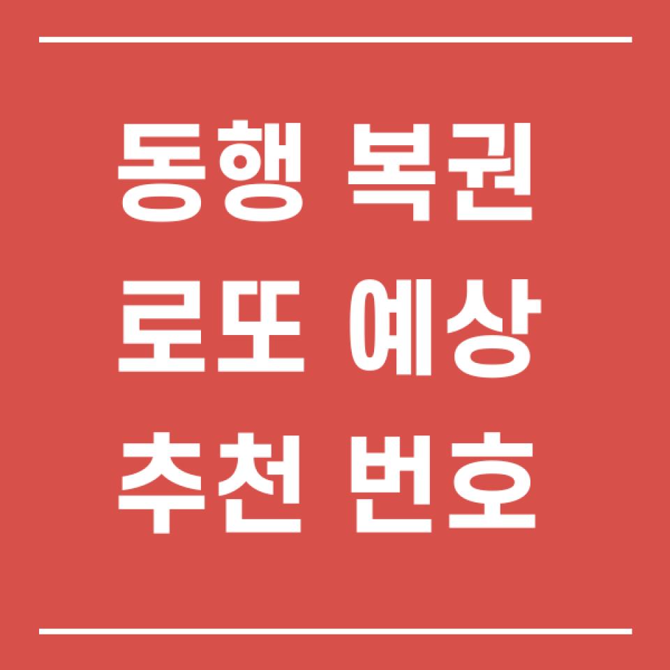 1223회 로또 예상번호 : 6,19,20,24,27,43