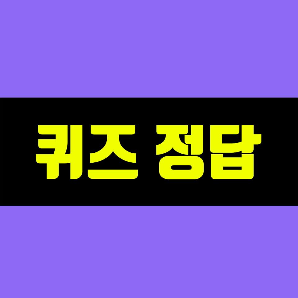 [상식] 2월 4일 오늘은 24절기의 첫 번째로, 일년 중 봄의 시작을 알리는 ○○인데요. 이날을 기점으로 아직 추운 겨...