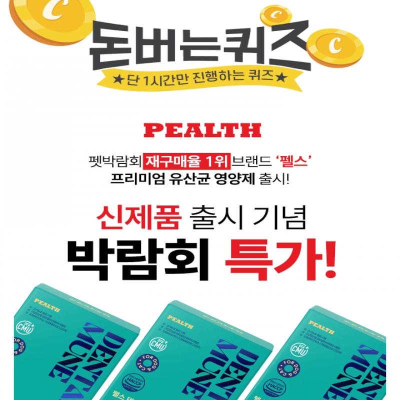 [신제품 출시 기념 37% 할인] 펫페어 재구매 1위, PEALTH 펠스에서 10월 출시한 강아지, 고양이용 프리미엄 유산균...