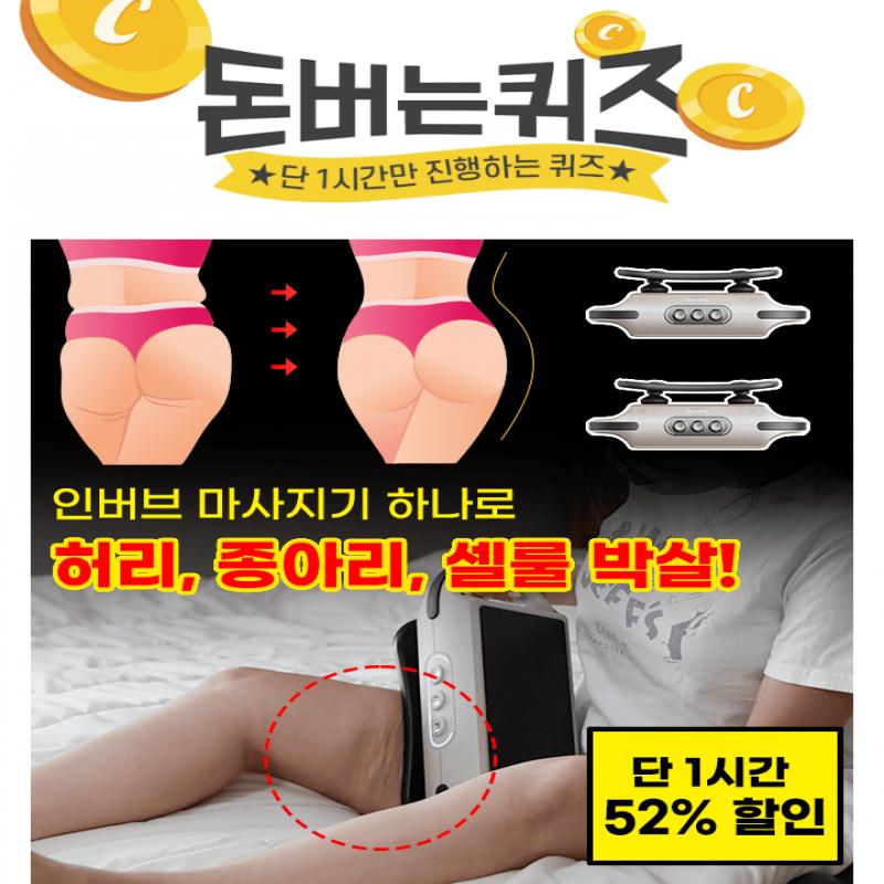 오직 1시간 동안 진행되는 캐시딜 타임특가에서 인버브 올인원 전신 마사지기가 역대급 특가로 50% 할인+무료배송...