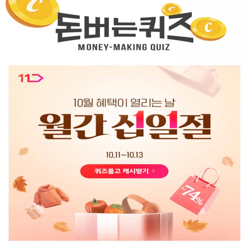 [10/11~10/13] 단 3일! 10월 월간십일절에서 최대 12,000원 쿠폰 혜택받아 가세요!1차, 2차, 3차 무려 3차례 진행...