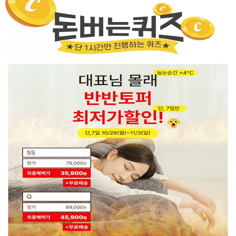 홈즈리빙의 부드러운 10cm 자가발열 반반토퍼가 지금 바로 소비자가 79,000원에서 할인하여 OOOOO원으로 최저가 할...