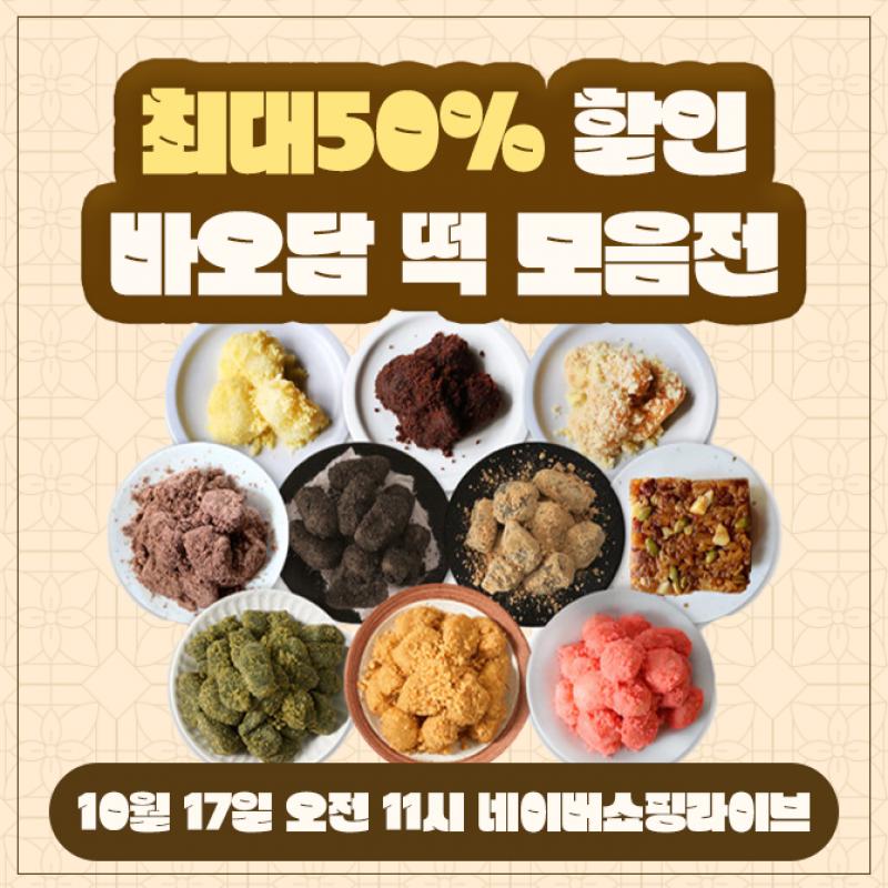 바오담 귀한날 최대50%할인떡 파티 하는날 ! 라이브 보러오세요~문제 : 바오담 대표가 일본에서 취득한 쌀과 관련...