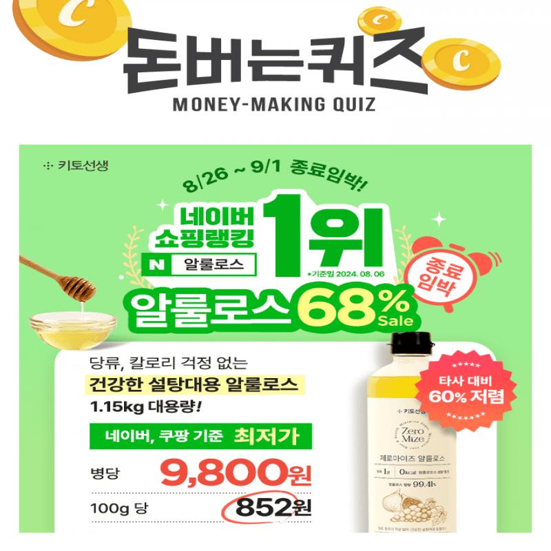  [종료임박] 네이버 쇼핑 알룰로스 랭킹 1위 기념 68% 할인 곧 종료!1.15kg 대용량 알룰로스 단돈 9,800원 & 네이...