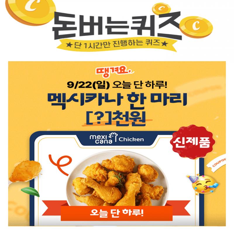 9/22(일) 오늘 단 하루!배달앱 땡겨요에서 ‘멕시카나’ 치킨 한 마리  최대 할인 받고 0천원에 주문할 수 있어요!