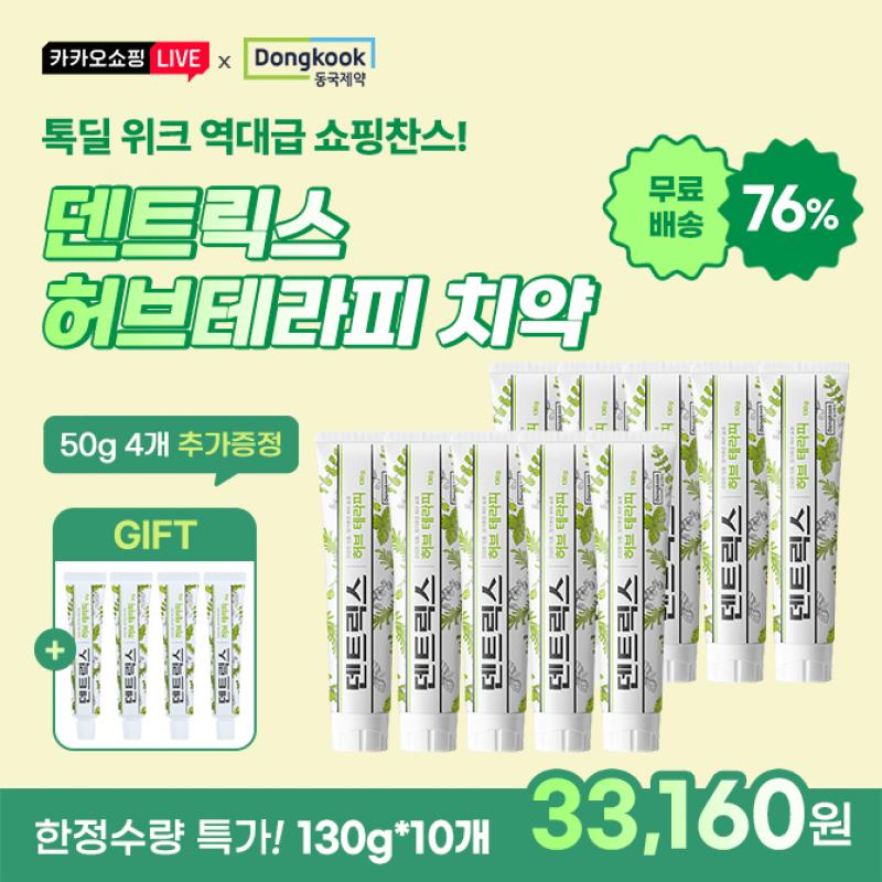 동국제약 톡딜위크 파격 특가  초대박 찬스!  덴트릭스 허브테라피치약 130g*10개 + 50g 추가증정!라이브 중 구매 ...