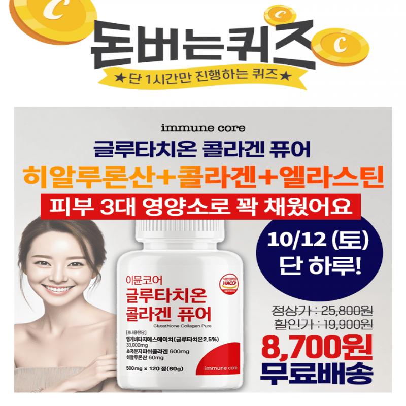 이뮨코어글루타치온 콜라겐 퓨어OOO정 구성콜라겐, 히알루론산 등 엄선한 배합 부원료HACCP 인증OOO에 들어갈 숫자...