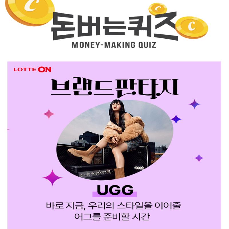 UGG OOO 라인 + NEW 아이코닉 라인 최대 10% 카드할인 혜택을 드려요. OOO에 들어갈 단어는 무엇일까요?