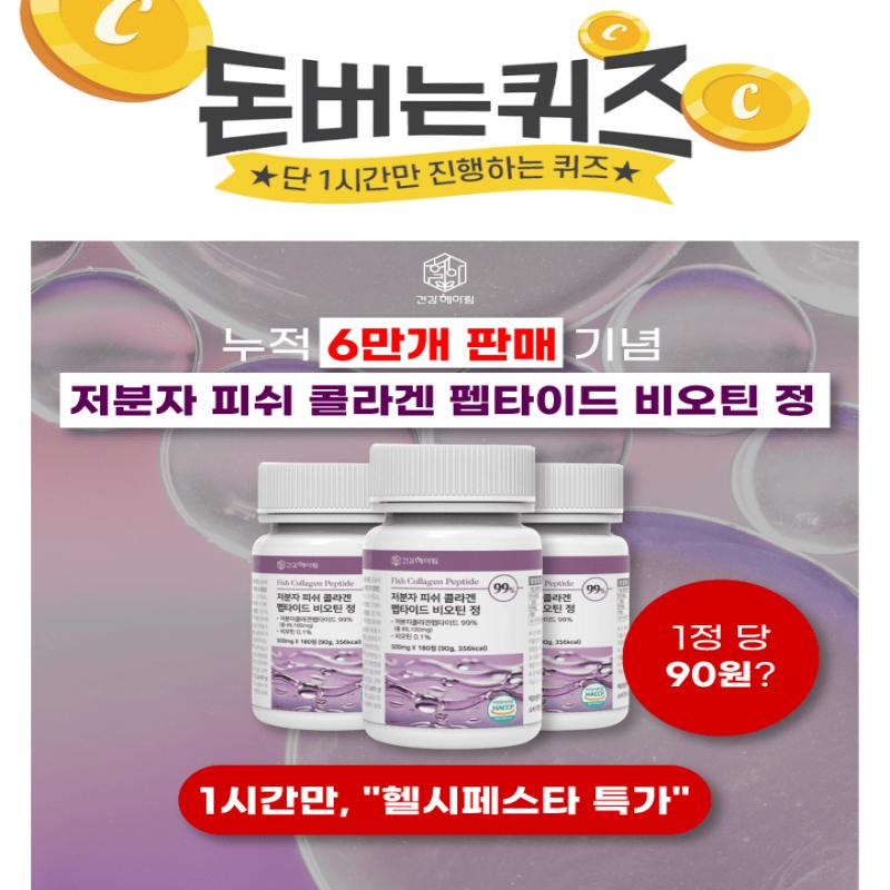 대용량 가성비 브랜드 건강헤아림의 저분자 피쉬 콜라겐 펩타이드 비오틴 정저분자 콜라겐 펩타이드 99% 함유순도 ...