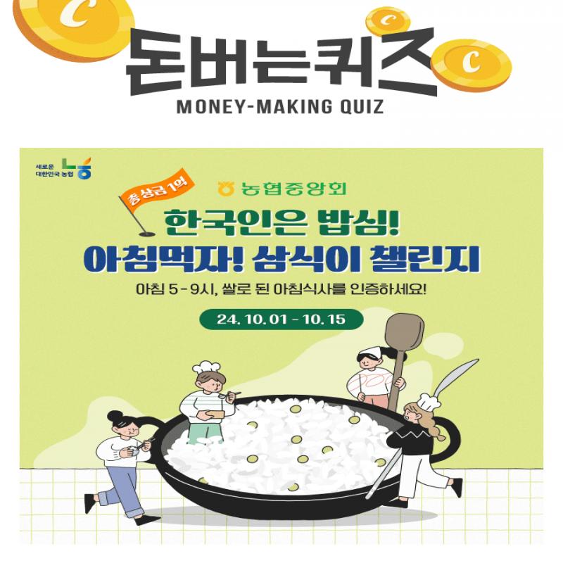 농협중앙회에서 주관하는 [아침먹자! OOO 챌린지]의 OOO는 아침밥 먹고 하루 세끼를 챙기는 건강한 사람을 의미합...