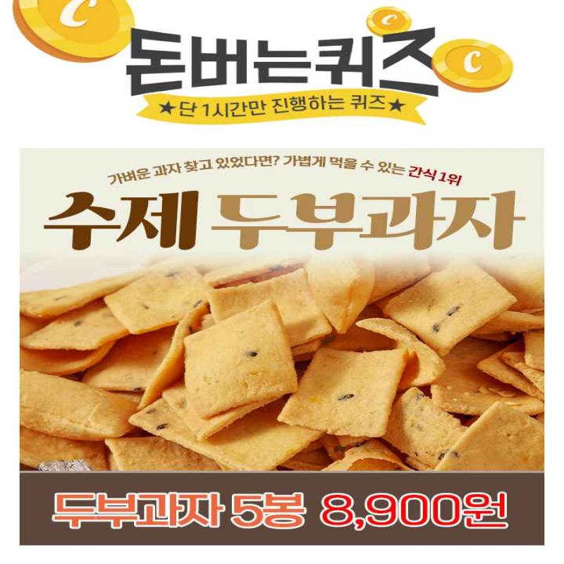 너~무 무겁지 않는 과자 찾으시는 분들?아주 잘 찾아오셨어요! 국산 콩으로 만든 수제 두부과잔데오븐에 3번이나 ...