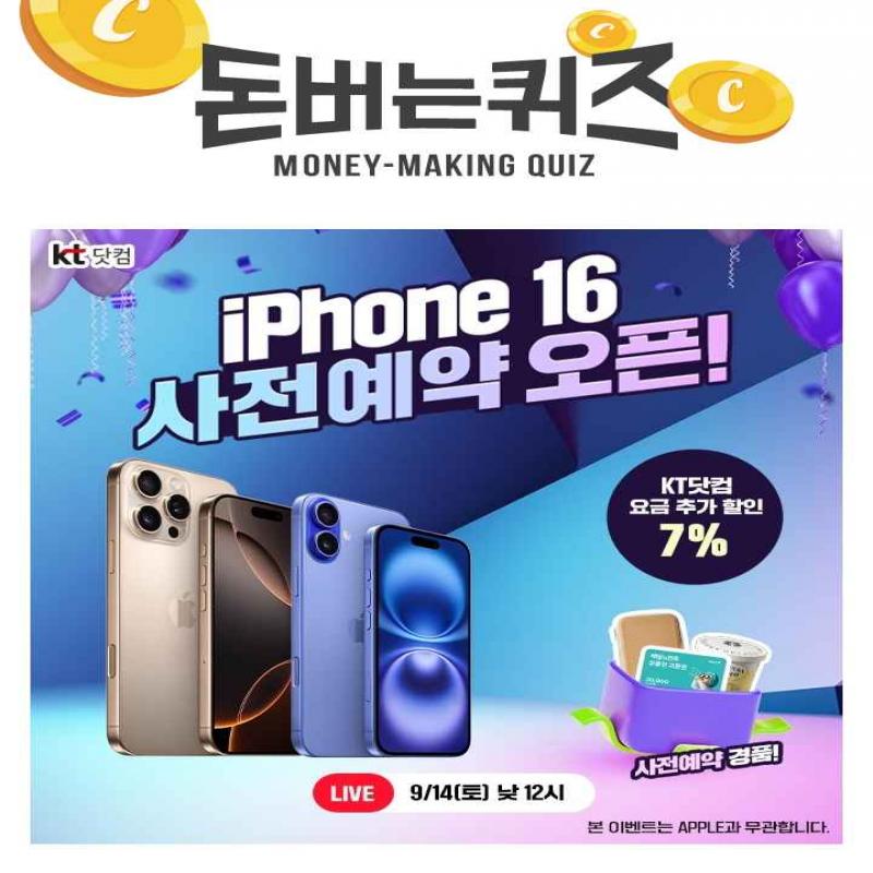 역대급 스펙으로 돌아온 iPhone 16KT닷컴에서 아이폰16 OOO 하는 방법!~LIVE 중 사전예약한 분들께만 드리는 더~ ...