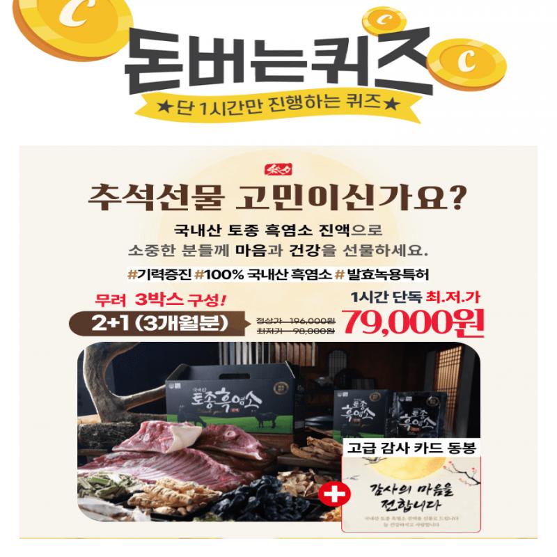 리뷰 2000개 돌파, 70만포 판매명절에 받고 싶은 선물 No.1 흑염소 진액추석 선물, 더 이상 고민하지 마세요지금 ...