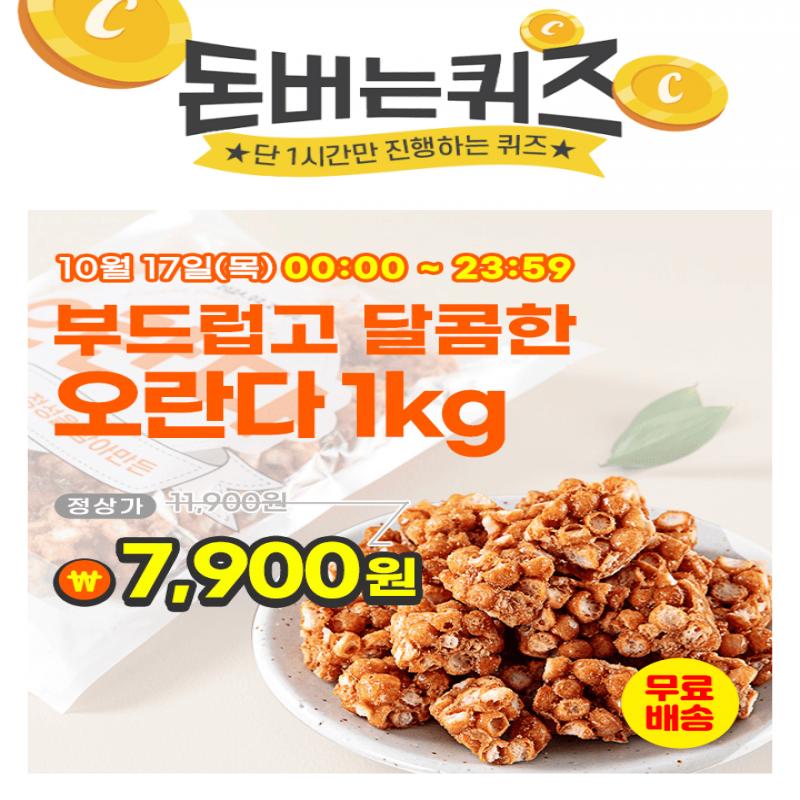 단 하루동안 진행되는 캐시딜 타임특가에서 추억의 옛날 과자 오란다 1kg 1봉이 역대급 특가 OOOO원 + 무료배송으...