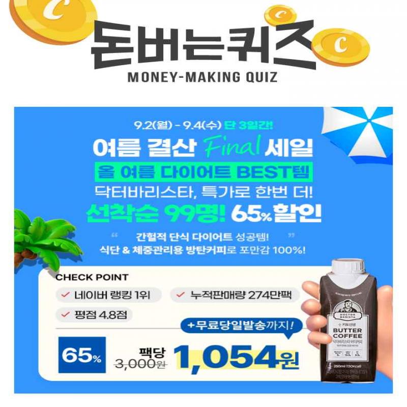 [선착순 99명] 여름 결산 파이널 세일! 올여름 다이어트 BEST템 닥터바리스타, 65% 할인 & 팩당 1,054원 특가!굶는...