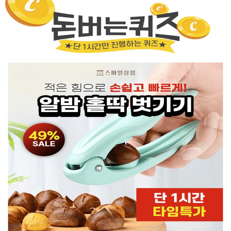 쌀쌀해진 날씨 ! 지금 딱 까먹기 좋은 알밤의 계절 ! 자체제작하여 알밤이 맛있게 까지는 이 알밤기계는 OOOOO 칼...