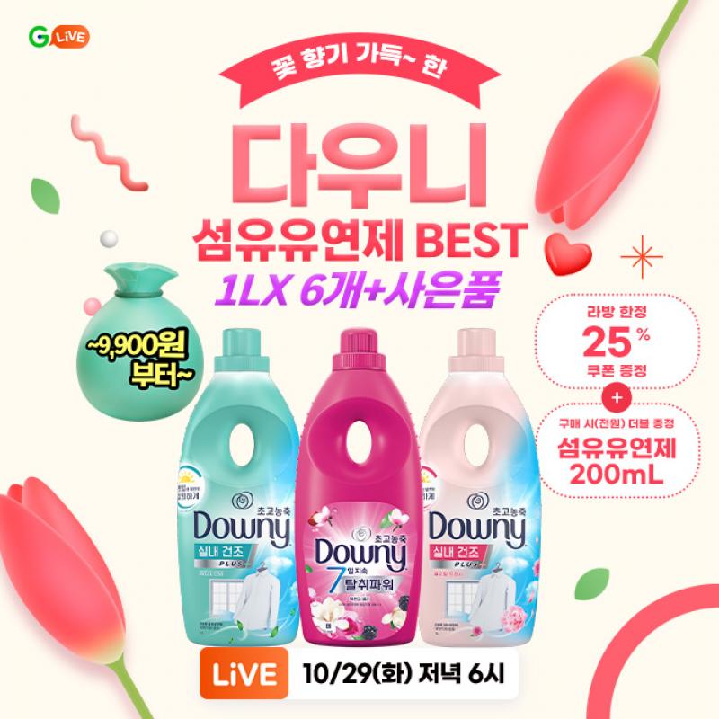 단 하루! 오늘만 OO! 다우니 섬유 유연제 Live1L x 6개 ~9,900원 부터라방 한정 25% 쿠폰 증정까지!구매 이벤트 섬...