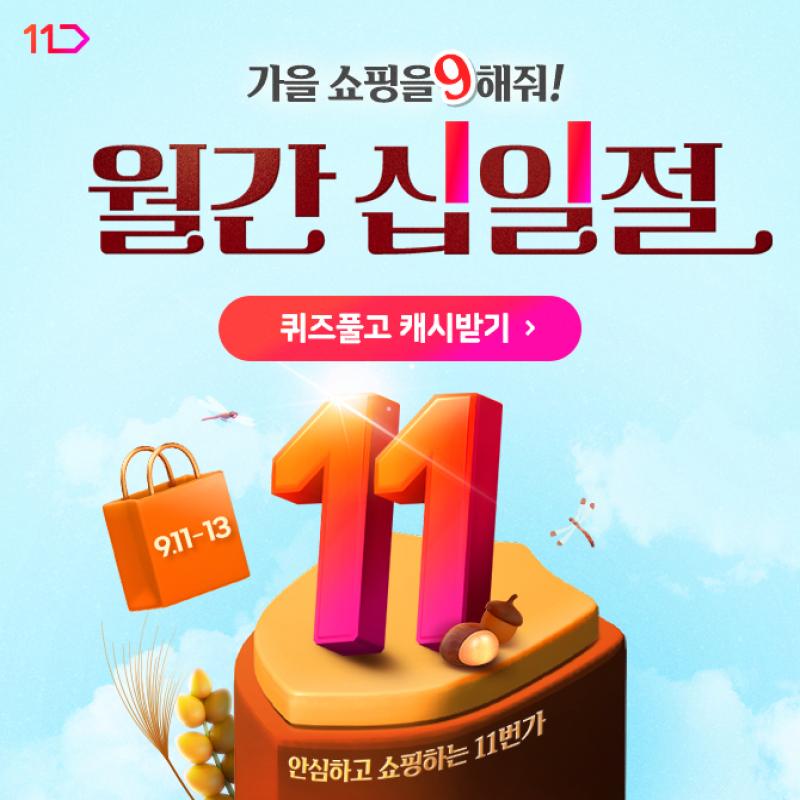 [9/11~9/13] 풍성한 9월을 맞아 11번가 월간십일절에서 시간 한정 OOO 상품을 준비했어요!오직 오늘만 만나는 특급...