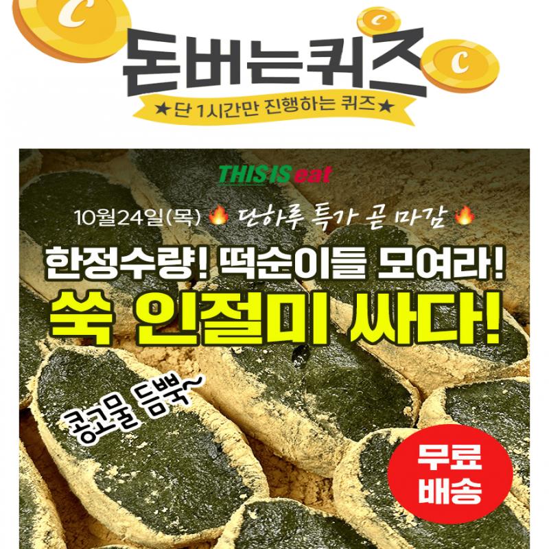 30년 전통 방식으로 떡을 찌는 동시에 치대어 쫀득함이 비결인 쑥 인절미! 맛과 품질 유지를 위해 매일 새벽부터 ...