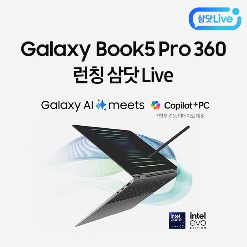 갤럭시 북 사상 가장 뛰어난 성능을 갖춘Galaxy OO PC, 갤럭시 북5 Pro 360 런칭 Live10/28(월) 오후 7시부터, 단 ...