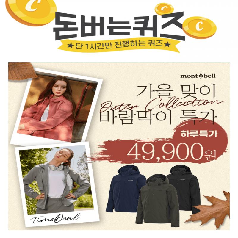 몽벨의 가을맞이 남/여 바람막이가 오늘 단 하루 소비자가 298,000원에서 할인하여 최저가 OOOOO원 + 무료배송 할...