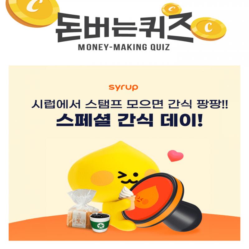 시럽 스페셜 간식 데이! 시럽에서 간식 스탬프를 모으면 스타벅스, OOOOO, 배스킨라빈스로 바꿀 수 있어요! 간식 ...