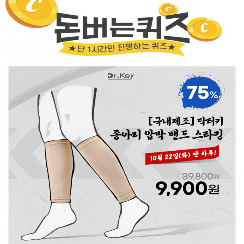 75% 할인으로 다리 고민은 끝!사람마다 종아리 모양은 다르니까 종아리 모양과 상관 없이 동일한 압박을 가하는 방...