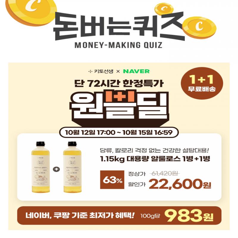 [1+1에 무료배송까지!] 단 72시간 원쁠딜 단독 특가! 1.15KG 대용량 알룰로스 1병 사면 1병 더 드려요!네이버, 쿠...