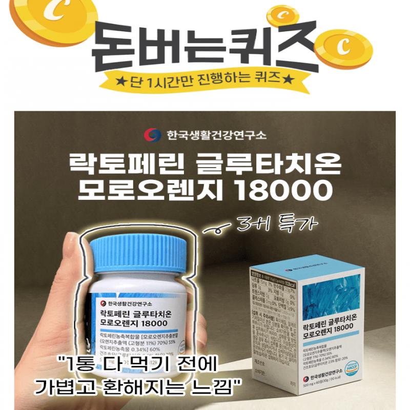 락토페린과 글루타치온, 그리고 모로오렌지까지!하루 단 한알이면 충분해요. 초소형 알약형태라 목넘김도 좋아요. ...