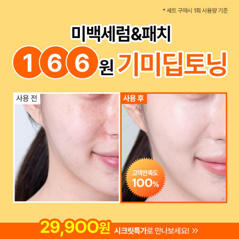 캐시닥 회원들만의 단하루 특가!기미 세럼+패치X3EA 29,900원에 어린 기미부터 깊은 기미까지 모두 개선해주는 #기...