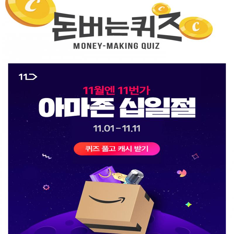 [11/1~11/11] 11월엔 11번가! 1년 만에 돌아온 아마존 그랜드십일절 쇼핑 대축제!OOO DEAL은 마케터가 직접 뽑는 ...