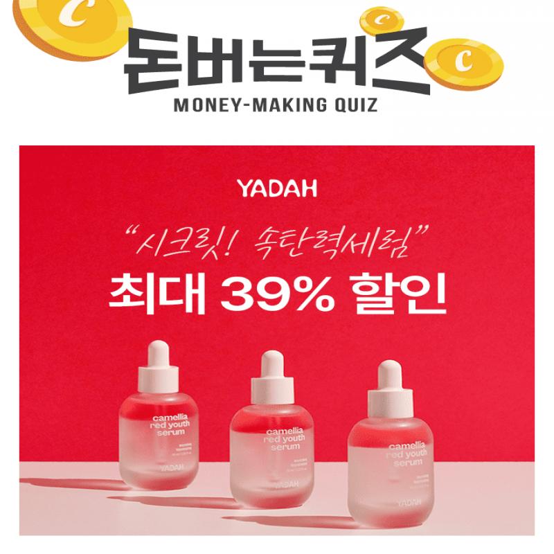 야다 까멜리아 세럼은 항산화 효능에 대한 IN VITRO 시험에서 OO시간 동안 유지되는 놀라운 효과를 인증 받았습니...