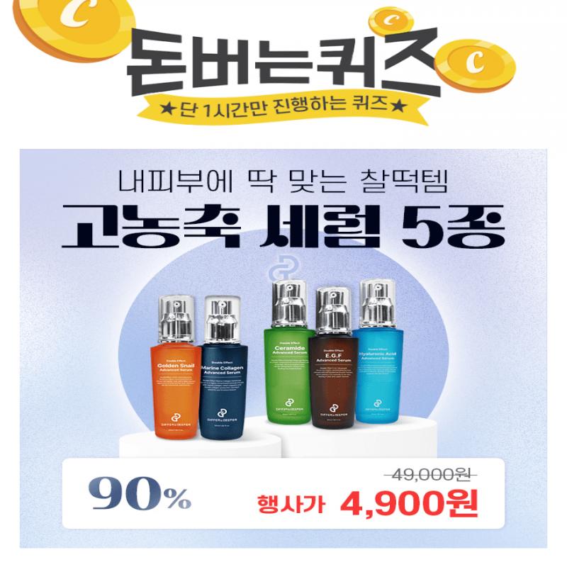 피부타임별 맞춤 고농축 세럼 50ml가 소비자가 49,000원 을 단품 특가 OOOO원 90%할인으로 진행됩니다.빈 칸에 들...