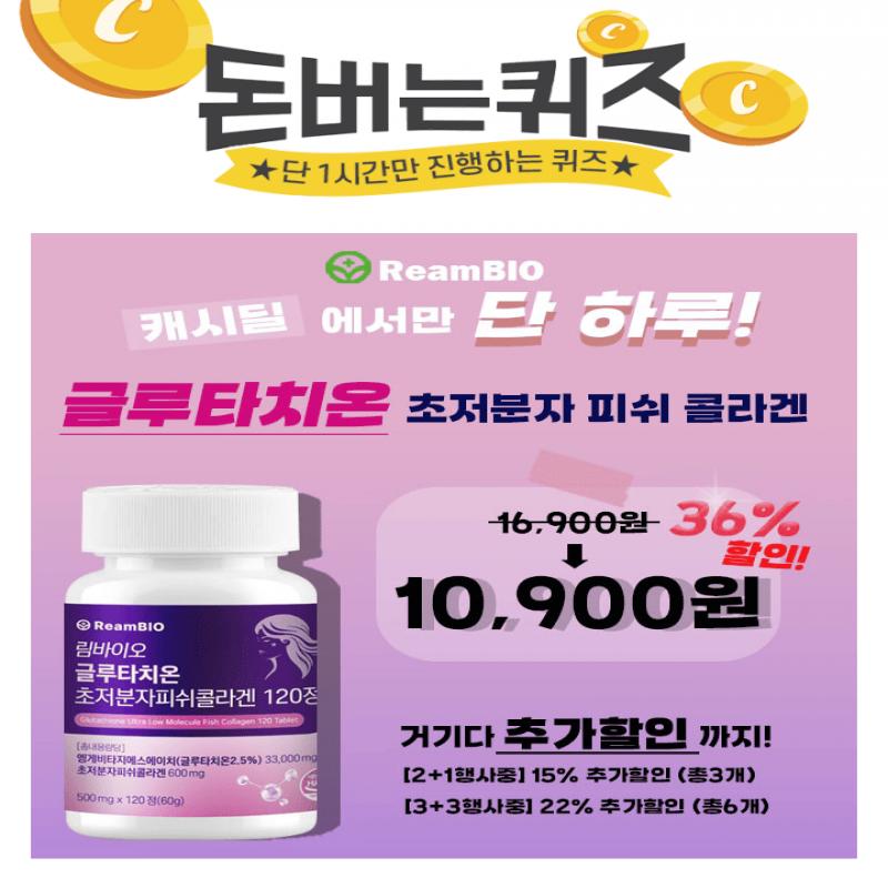 림바이오 글루타치온 초저분자피쉬콜라겐 120정건조효모 글루타치온 33,000mg초OOO 피쉬 콜라겐 600mgOOO에 들어갈...