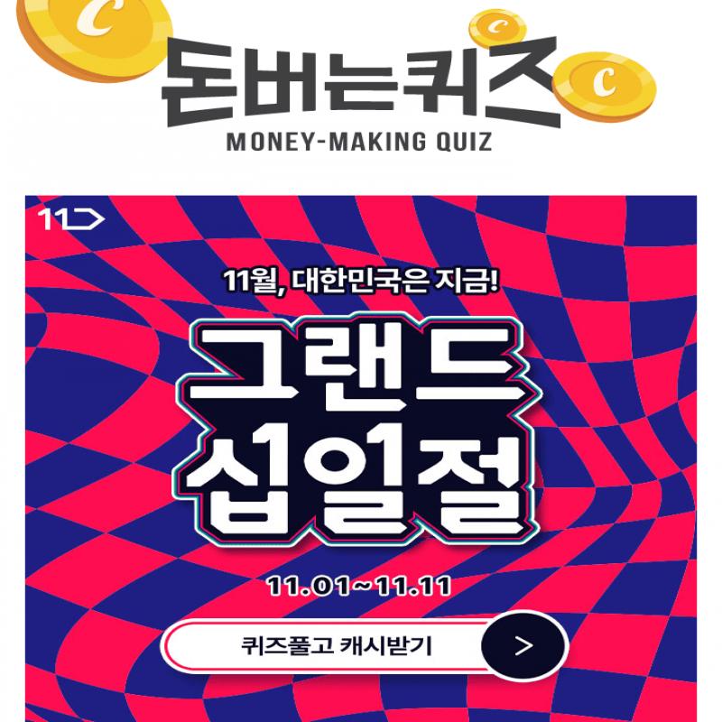 [11/1~11/11] 11월, 대한민국은 지금? 그랜드십일절 쇼핑 축제에 빠지다!OOOOOO 론칭 기념 11월 한정으로 포인트 2...