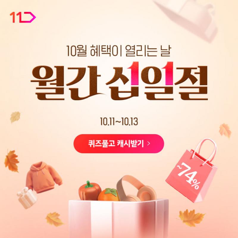 [10/11~10/13] 단 3일 동안 진행되는 월간십일절만의 할인 혜택!1차, 2차, 3차 릴레이 할인 찬스 모두 잡으면 최대...