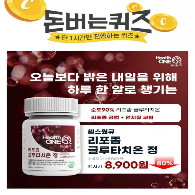 헬스원큐 OOO 글루타치온 정은기존 글루타치온보다 더 높은 흡수율, 더 높은 함량의OOO 글루타치온을 찾으시는 분...