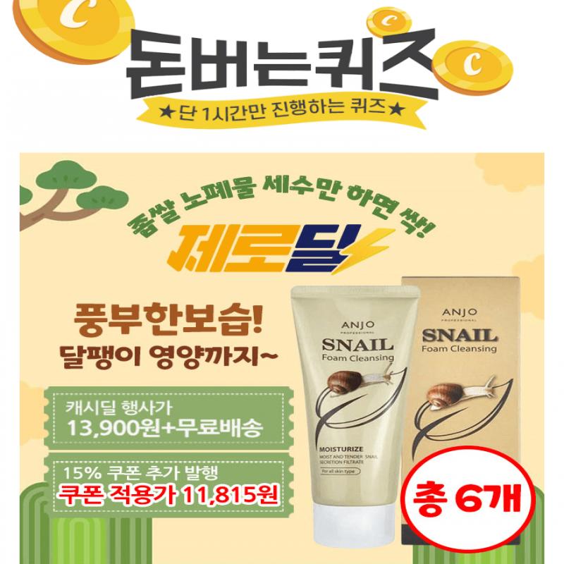 앙쥬 달팽이 영양 딥클렌징폼 100ml x 6개를 추가 쿠폰할인까지! 이 제품은 좁쌀 여드름 및  비립종 제거 관리에 ...