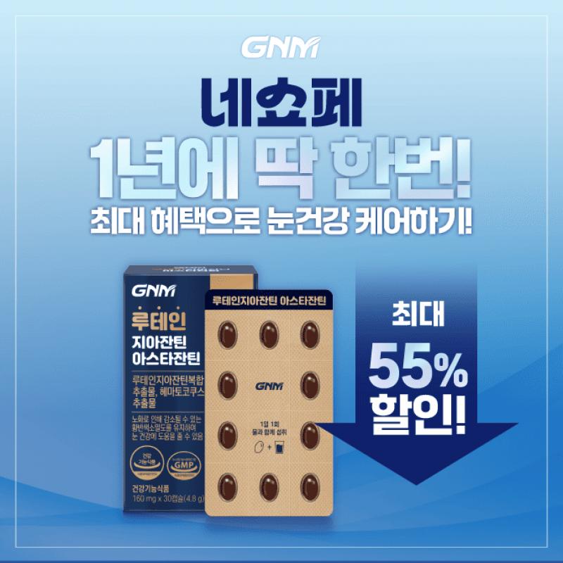 GNM 네쇼페 최대할인 진행중!최대 55%할인 + 쿠폰 혜택까지!눈 OO & 눈 피로초소형 캡슐로 케어하세요!GNM의 루테...