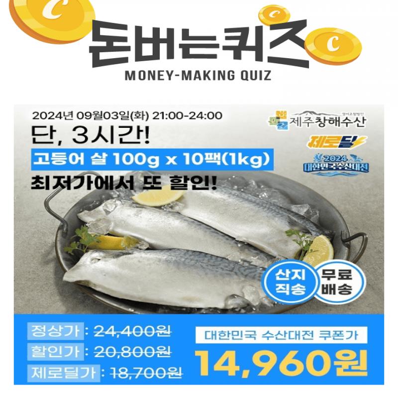 3시간 동안 진행되는 캐시딜 타임특가에서 제주어가 명품 순살 고등어 100g 10개(총 1kg)가 수산대전 쿠폰가 14960...