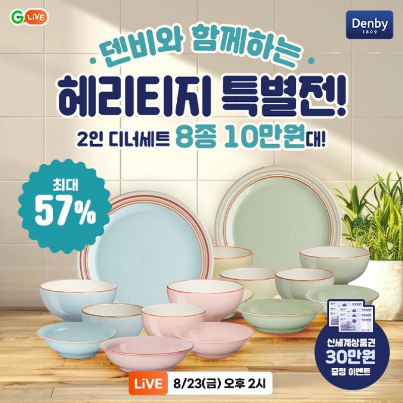 OO와 함께 하는 헤리티지 특별전! 최대 57% 할인으로, 2인 디너세트 8종이 10만원대에요! 신세계 상품권 30만원 증...