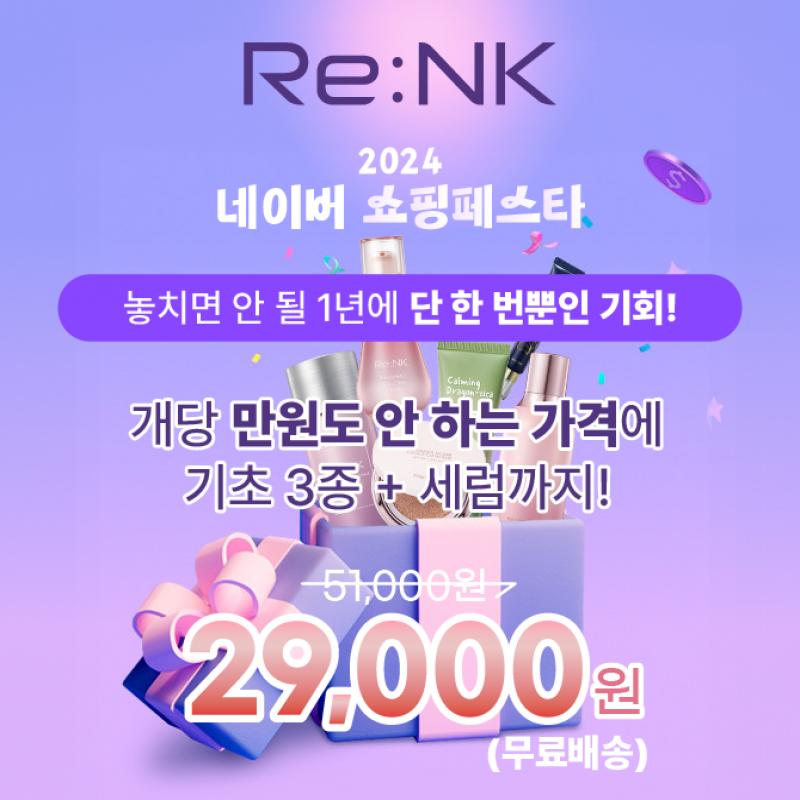 리엔케이 기초페스타 행사로 기초+증정품을 3만원대에!그리고 단 하루! 한정수량으로만 열리는 리엔케이 OO장터선...