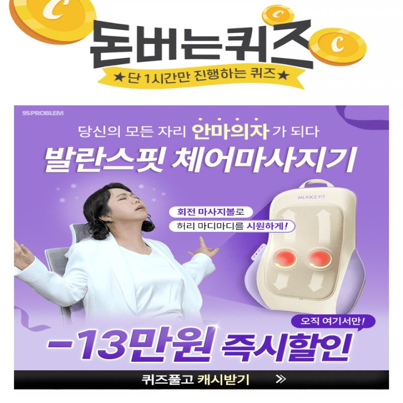 단 1시간동안만 열리는 발란스핏 체어마사지기 초특가 할인 당신이 앉는 모든 자리가 OOOO가 됩니다!빈칸에 들어갈...