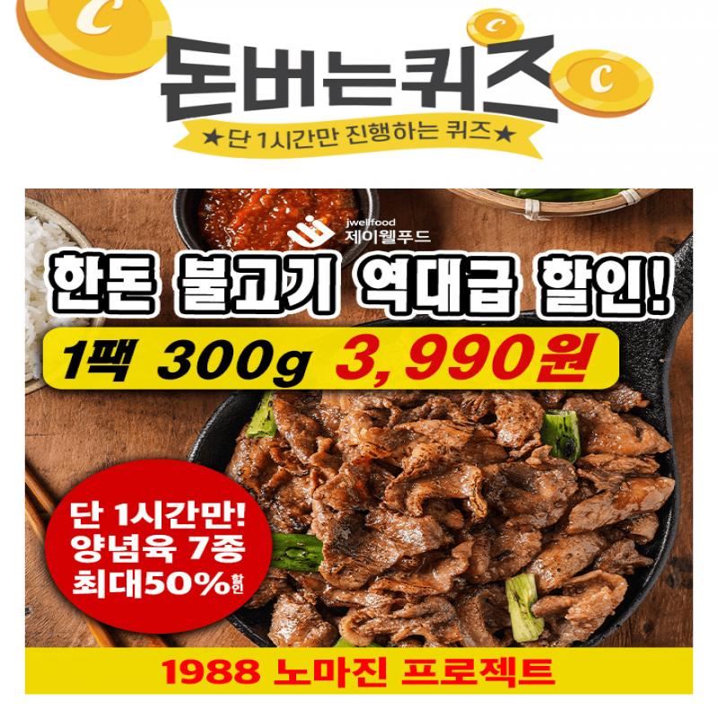 198848시간 저온숙성고기가 가장 맛있어지는 시간!양념에 묻어나는 맛있는 OO의 맛OO에 들어갈 문구는 무엇일까요?