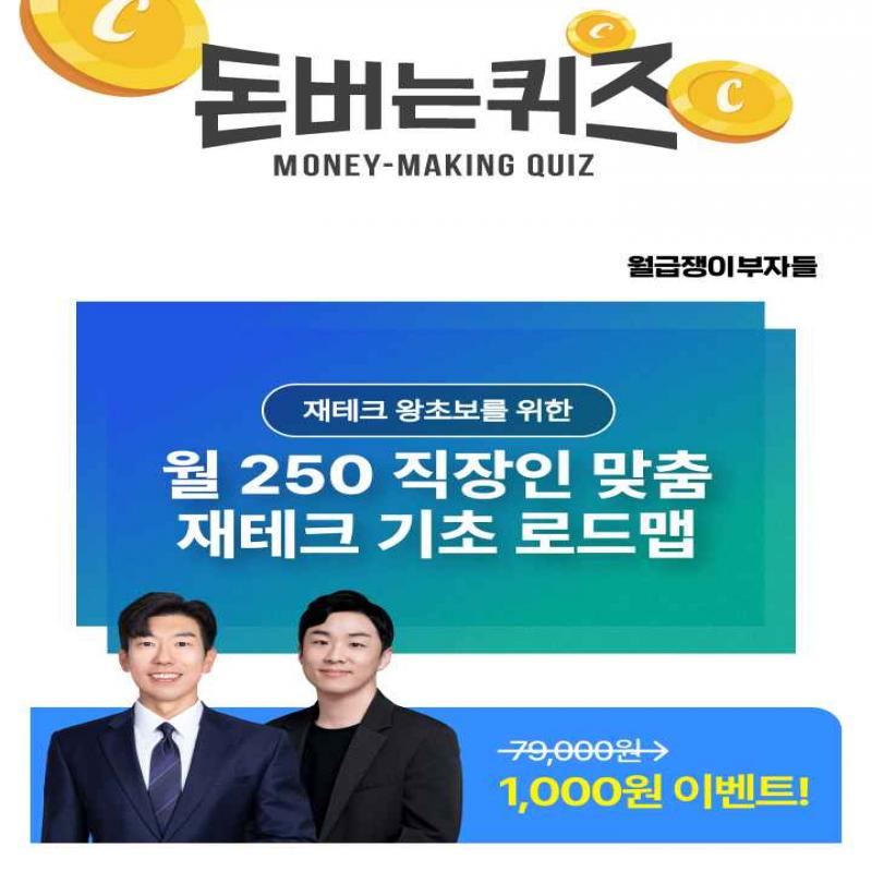 월급쟁이부자들에서 1,000원 강의로 준비한 재테크 기초 강의에서는16만 구독자 통계전공 OOO OOO 그리고 월급쟁이...