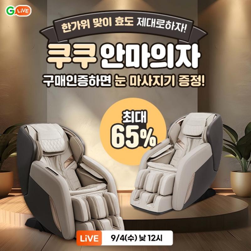 한가위 맞이 쿠쿠 안마의자 OO찬스!명절 효도 선물 장만 어떠세요?최대 65% 할인에 구매인증하면 눈 마사지기까지!