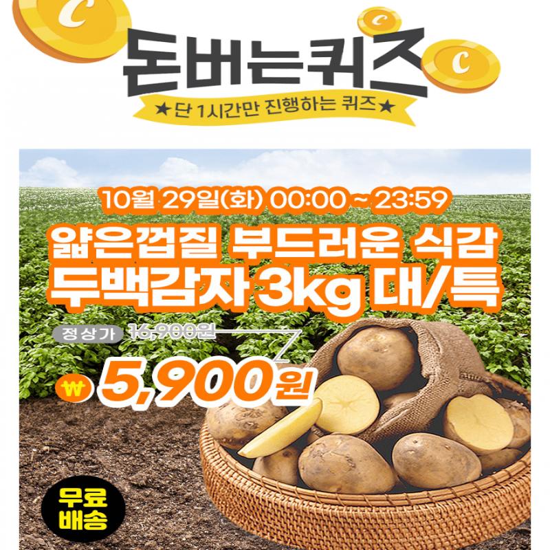 단 하루동안 진행되는 캐시딜 타임특가에서 푸드앳홈 싱싱한 국내산 감자 3kg 5kg 20kg (대/특)이 역대급 특가 OOO...