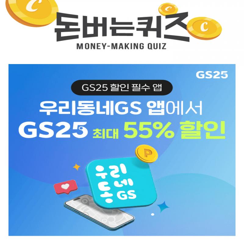 우리동네GS 앱에서 GS Pay 결제 시 OO 스캔만 하면 1초만에 결제/할인/적립이 완료됩니다. 여기서 OO은 무엇일까요?