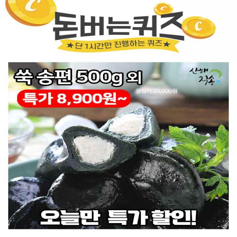 단 하루동안 진행되는 캐시딜 타임특가에서 산해직송 찐쑥 송편/개떡/인절미/떡국떡이 역대급 할인으로 OOOO원+무...